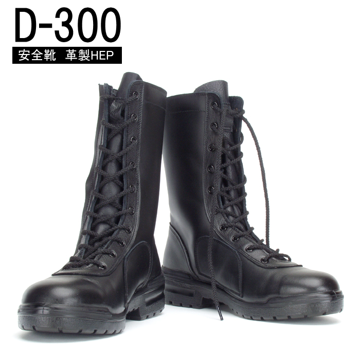 国産最高性能安全靴 D 300